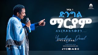 ድንግል ማርያም ለኦርቶዶክሳውያን  ክፍል 1  አዲስ ስብከት  Ethiopian Orthodox Tewahdo Preaching 2021 Mehreteab Asefa [upl. by Einial]