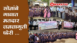 विविध संस्थांच्या वतीने सोनांबे गावात मतदार जनजागृती फेरी  S Marathi News  news school matdan [upl. by Thackeray]