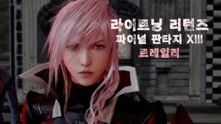 라이트닝 리턴즈 파이널 판타지 XIII 한글자막 트레일러 [upl. by Awjan326]