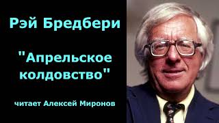 Рэй Бредбери quotАпрельское колдовствоquot [upl. by Lanuk]