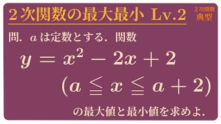 区間が動く2次関数の最大値・最小値 [upl. by Duyne]