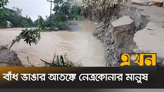 নেত্রকোনায় বন্যার পানি নামার সাথে দেখা দিয়েছে ভাঙন  Netrokona News  Dam Break  Flood  Ekhon TV [upl. by Eneleh]