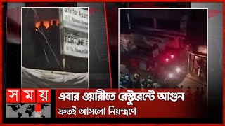 আবারও রেস্টুরেন্টে আগুন  Fire Incident  Dhaka Wari  SomoyTV [upl. by Aleacin791]