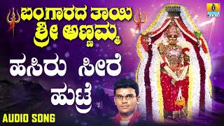 Hasiru Seere Huttre  Bangaarada Thaayi Annamma  Kannada Devotional Songs  Geethegalu [upl. by Eillib934]