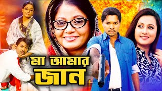 মা আমার জান  Ma Amar Jaan  Kazi Maruf Purnima Misha Sawdagor  Bangla Full Movie 2021 [upl. by Nibot]