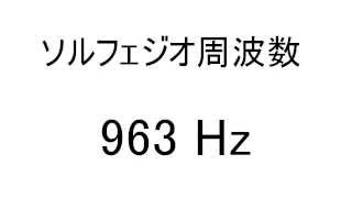 ソルフェジオ周波数963ヘルツ [upl. by Nuri]