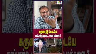 கருணாநிதி வீட்டையே காப்பாற்ற முடியல எப்படி மக்களை   Thamarai TV [upl. by Agnizn399]