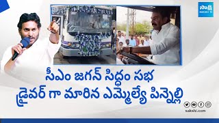 Pinnelli RamaKrishna Reddy Turns As Bus Driver For Siddham Meeting  CM YS Jagan SakshiTVLIVE [upl. by Nonie231]