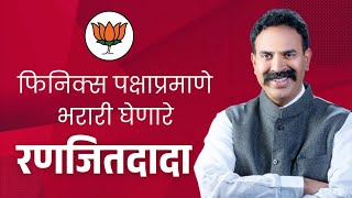 फिनिक्स पक्षाप्रमाणे भरारी घेणारे रणजितदादा bjp mpranjitsinh phaltan satara [upl. by Dinah717]