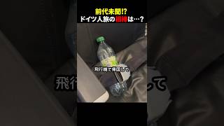 前代未聞⁉︎ ドイツ人 旅の相棒は…？ [upl. by Adaner]