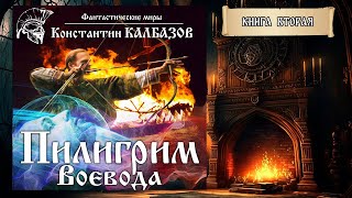 ПИЛИГРИМ  КНИГА ВТОРАЯ  ВОЕВОДА ПОПАДАНЦЫ КОНСТАНТИНА КАЛБАЗОВА [upl. by Innej]