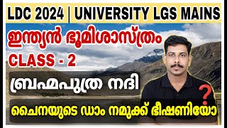 ഇന്ത്യയിലെ നദികൾ 🛶ബ്രഹ്മപുത്ര  PSC LDC INDIAN GEOGRAPHY  BRAHMAPUTRA  HIMALAYAN RIVERS LGS 2024 [upl. by Kori]