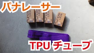 【新製品レビュー】パナレーサー パープルライトTPUチューブ [upl. by Kciregor826]