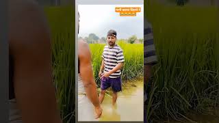 पानी बहावा दिहाले रे 😂😂like funny viralshorts videoManiMerajVines bhojpuricomedi 😂😂😂😂😂😂😂😂😂😂 [upl. by Sparks106]