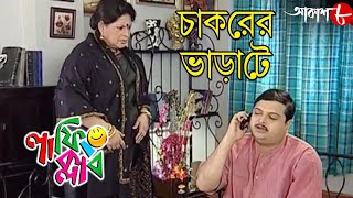 চাকরের ভাড়াটে  Laughing Club  Biswanath Basu  Tanima Sen  Bengali Comedy Serial  Aakash Aath [upl. by Lezned]