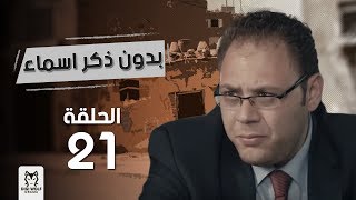 مسلسل quotبدون ذكر اسماءquotالحلقة 21 بطولة احمد الفيشاوى وروبى [upl. by Cope]