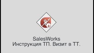 SalesWorks  Инструкция ТП Визиты в ТТ [upl. by Wisnicki]