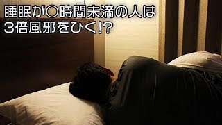 【お天気雑学】睡眠が○時間未満の人は3倍風邪をひく [upl. by Diantha]