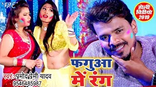 फ़गुआ में रंग  Pramod Premi Yadav  Fagua Me Rang  Superhit Holi Video Song WaveMusicIndia [upl. by Datha]