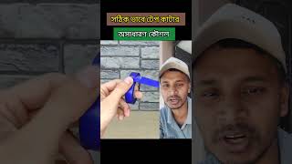 tape কাটার সহজ কৌশল Easy tape cutting technique shorts youtubeshorts toolstips tapecutting tips [upl. by Edyaj]