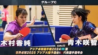 【女子グループC】木村香純 vs 青木咲智｜アジア卓球選手権2024 兼 世界卓球2025 アジア大陸予選会 代表選手選考会 第1ステージ [upl. by Ney]