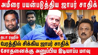 Jaffer sadiq  நெருக்கடியில் திமுக  Tada Rahim Latest Interview on jaffer sadiq drug case details [upl. by Idnir]