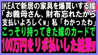 【スカッと】IKEAで新居の家具を爆買いする嫁「お義母さん、財布忘れたから支払いよろしくw」私「わかったわ」こっそり持ってきた嫁のカードで100万円をリボ払いした結果w（朗読） [upl. by Jaye145]