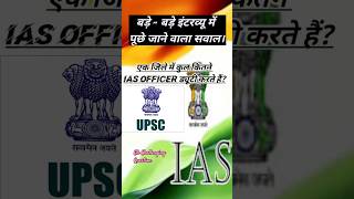 एक जिले में कुल कितने IAS ऑफिसर ड्यूटी करते हैं 🤔🤔🤔 gkeducation gkstudypoint gkquiz [upl. by Gussman]