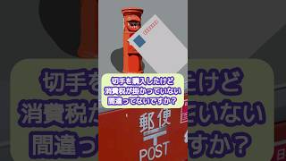 切手を購入したけど消費税がかかっていない！？【20代開業税理士ひびき】切手消費税税金 [upl. by Anerehs]