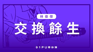 【林俊傑交換餘生】華語流行｜吉他譜  吉他教學  Capo 彈法  91PU 帶你彈 No260 [upl. by Annissa726]