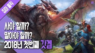 사야 할까 말아야 할까 2018년 첫번째 갓 게임 집마 Monster Hunter World Review [upl. by Casandra803]