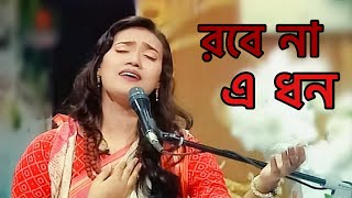 Karo Robe Na A Dhon  কারো রবে না এ ধন  Lalon Song  Sultana Yeasmin Laila  Laila Officials [upl. by Harriman]