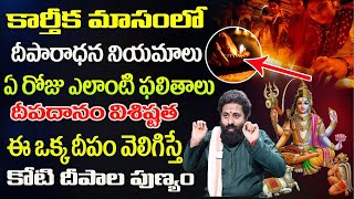 కార్తీక మాసం లో ఆ సమయంలో దీపం వెలిగిస్తే యజ్ఞం చేసిన ఫలితం Sri Ram Sharma  Dharmasandehalu [upl. by Mis]