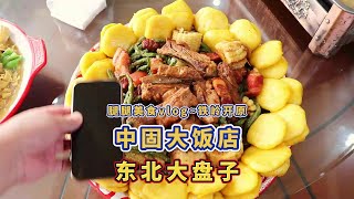 花500多在开原搂一顿让你吃不完兜着走的中固大饭店美食vlog 深夜放毒 中固大饭店 东北菜量到底有多大 [upl. by Zurkow]