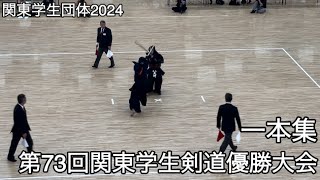 【関東学生団体2024】一本集・第73回関東学生剣道優勝大会 [upl. by Latreshia]