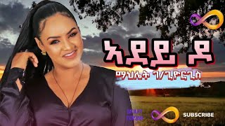 Mahlet Gebregiorgis Adey do kbleki  ማህሌት ገጊዮርግስ ኣደይ ዶ ክብለኪ  New Tigrigna Music 2024 [upl. by Eberly]