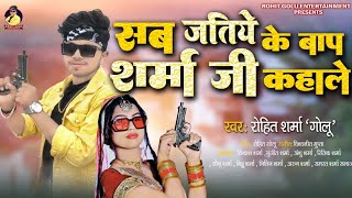 Audio Song Sab Jatie Ke Bap Sharma Ji Kahale सब जतीय के बाप शर्मा जी कहाले विश्वकर्मा वंश [upl. by Dream]