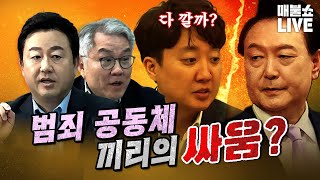 막장 싸움 속에서 터져 나오는 범죄혐의들  풀버전 [upl. by Ensoll79]