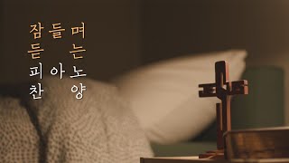 10시간 숙면 묵상 스트레스 해소를 위한 편안한 피아노 찬양 모음🌙중간 광고 없음 가사 있음ㅣ Beautiful instrumental hymns for sleep [upl. by Yrollam]