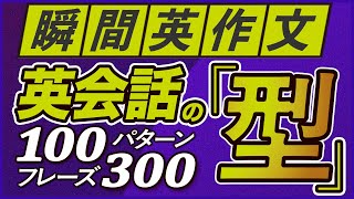 瞬間英作文 「英会話の型」100パターン300フレーズ【186】 [upl. by Ajam]