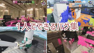 【スプラトゥーン3バグ】1人でできる！簡単なバグ集 [upl. by Pfaff]