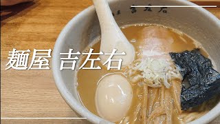 吉左右＠木場〖麺屋吉左右 〗ラーメンDBで今でもトップ3に君臨✰ ✰ ✰ [upl. by Zora]