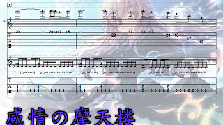 【Demetori】感情の摩天楼～Worlds End Guitar Tabs Emotional Skyscraper【東方】 [upl. by Socrates]