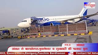 Andal के Kazi Nazrul Islam Airport से Bagdogra Bhubaneswar व Guwahati की Flight शुरू PUBLICTIMES [upl. by Heyde]