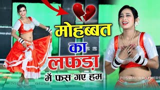 वायरल सोंग  हार गए टूट गए लुट गए हम  Mohabbat ka lafada mein fas Gaye ham  Devi Shankar Saini [upl. by Hosea852]