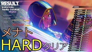 SFV Menat Story costume HARD Clear Survival（メナトHARD） [upl. by Auqinot61]