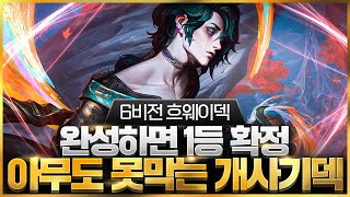 【롤토체스 강의】드디어 찾았습니다 말도 안되는 위력을 보여주는 최강의 시너지 6비전마법사 흐웨이덱 핵심공략롤체 시즌11 티어덱 1티어 챌린저 구루루 롤토체스 초보자 강의 신드라 [upl. by Durrace]