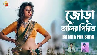 Jora Talir Pirit  Bangla Folk Song  Remo Biplob  Pothik Uzzal  Lyrical Video [upl. by Wallinga493]