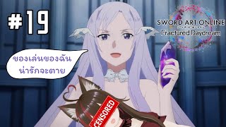 โดนโรคจิตยกพวกบุกถึงบ้าน  SWORD ART ONLINE Fractured Daydream  part 19 [upl. by Cherey]