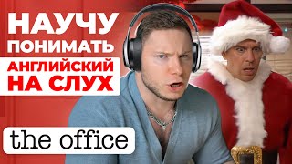 Английский на слух по сериалам  «Офис»  Онлайншкола «Инглекс» [upl. by Quintin]